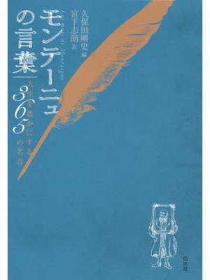cover image of モンテーニュの言葉:人生を豊かにする365の名言: 本編